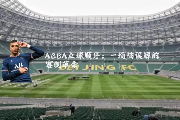 ABBA点球顺序:一场被误解的赛制革命