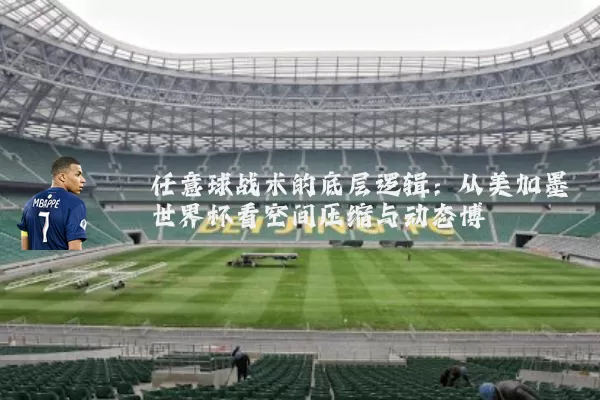 任意球战术的底层逻辑：从美加墨世界杯看空间压缩与动态博弈