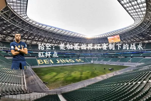 轮空：美加墨世界杯赛制下的战术杠杆点