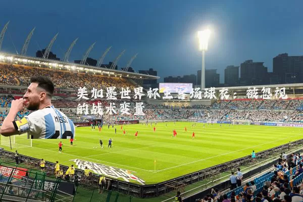 美加墨世界杯主客场球衣：被忽视的战术变量