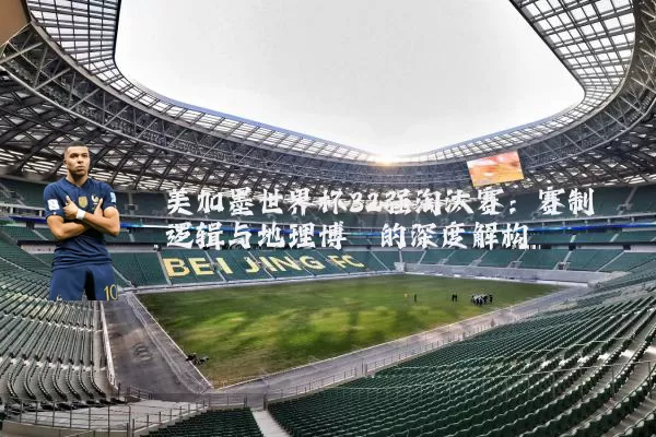 美加墨世界杯32强淘汰赛：赛制逻辑与地理博弈的深度解构