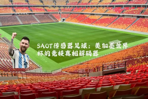 SAOT传感器足球：美加墨世界杯的竞技真相解码器