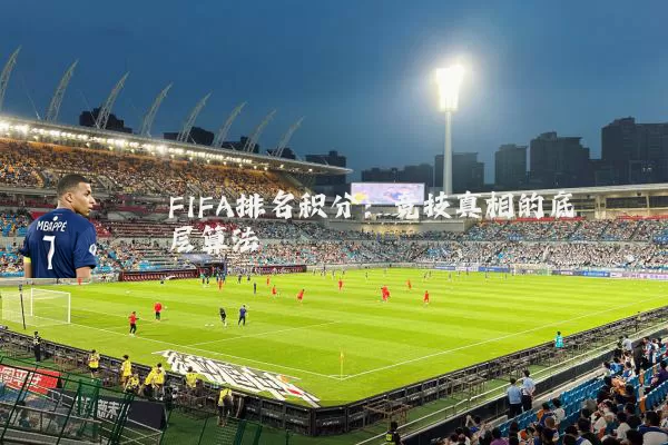 FIFA排名积分：竞技真相的底层算法
