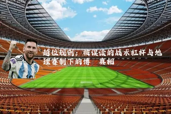 越位规则：被误读的战术杠杆与地理赛制下的博弈真相