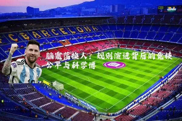 脑震荡换人：规则演进背后的竞技公平与科学博弈